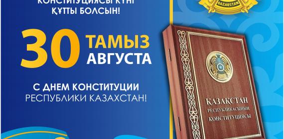 С Днем конституции Республики Казахстан!